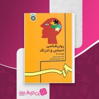 کتاب روانشناسی احساس و ادراک محمود ایروانی دانلود PDF