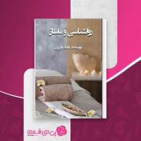 کتاب روانشناسی و ماساژ بابک وزیری دانلود PDF