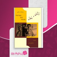 کتاب زناشوئی و اخلاق برتراند راسل دانلود PDF