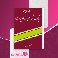 کتاب درآمدی بر سبک شناسی در ادبیات محمود عبادیان دانلود PDF