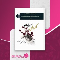 کتاب شگردهای ادبیات مناظره مهرداد نصرتی دانلود PDF