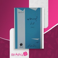 کتاب شیوهٔ ارائه مطالب محمد تقی روحانی دانلود PDF