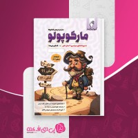 کتاب مارکوپولو انسانی ماز دانلود PDF