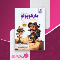 کتاب مارکوپولو ریاضی ماز دانلود PDF