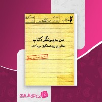 کتاب من خبرنگار کتاب حسین نوروزی دانلود PDF