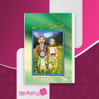 کتاب مهارت های فرزند پروری فاطمه زارع دانلود PDF