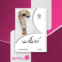 کتاب مگر در سنت شکی هست احمد السید دانلود PDF