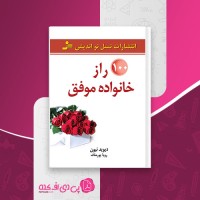 کتاب 100 راز خانواده موفق دیوید نیون رویا پورمناف دانلود PDF