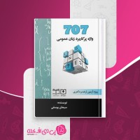 کتاب 707 واژه پر کاربرد زبان عمومی ویژه آزمون ارشد و دکتری سبحان یوسفی دانلود PDF