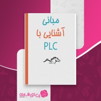 کتاب مبانی PLC شركت ره آوران فنون پتروشيمی دانلود PDF