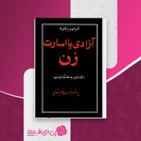 کتاب آزادی یا اسارت زن فرهت قائم مقامی دانلود PDF