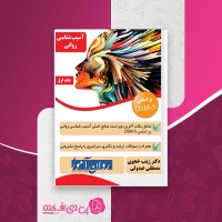 کتاب آسیب شناسی روانی بر اساس DSM-5 جلد 1 زینب خجوی دانلود PDF