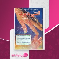 کتاب آشتی با مرگ الیزابت کوبلر راس مهدی قراچه داغی دانلود PDF