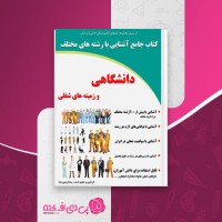 کتاب آشنایی با رشته های مختلف دانشگاهی و زمینه های شغلی رضا فریدون نژاد دانلود PDF