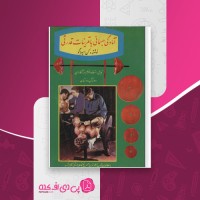 کتاب آمادگی جسمانی با تمرینات قدرتی کن اسپراگو دانلود PDF