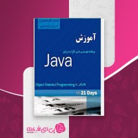 کتاب آموزش برنامه نویسی شی گرا به زبان جاوا محمدباقر معموری دانلود PDF