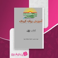 کتاب آموزش زبان کردی کتاب اول جامعه کردهای اروپا دانلود PDF