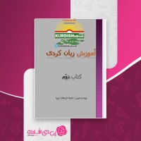 کتاب آموزش زبان کردی کتاب دوم جامعه کردهای اروپا دانلود PDF
