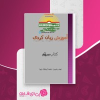 کتاب آموزش زبان کردی کتاب سوم جامعه کردهای اروپا دانلود PDF