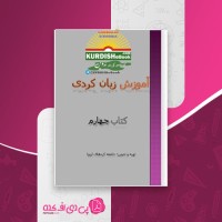 کتاب آموزش زبان کردی کتاب چهارم جامعه کردهای اروپا دانلود PDF