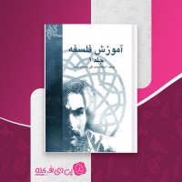 کتاب آموزش فلسفه جلد 1 محمد تقی مصباح یزدی دانلود PDF