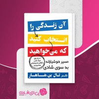 کتاب آن زندگی را انتخاب کنید که میخواهید تال بن شاهار دانلود PDF