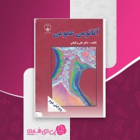 کتاب آناتومی عمومی علی والیانی دانلود PDF