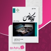 کتاب آوردگاه نص جلد 1 فهد العجلان حمید ساجدی دانلود PDF
