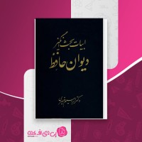 کتاب ابیات بحث انگیز دیوان حافظ ابراهیم قیصری دانلود PDF