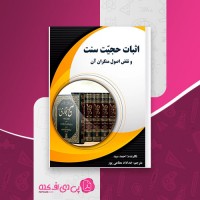 کتاب اثبات حجیت سنت احمد سید خداداد مطاعی پور دانلود PDF