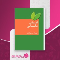 کتاب ادبیات داستانی جمال میرصادقی دانلود PDF