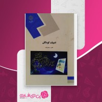 کتاب ادبیات کودکان طاهره جعفرقلیان دانلود PDF