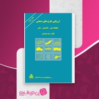 کتاب ارزیابی طرح های صنعتی داود مجیدیان دانلود PDF