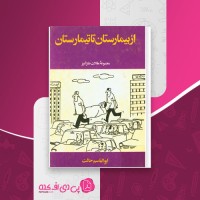 کتاب از بیمارستان تا تیمارستان ابوالقاسم حالت دانلود PDF