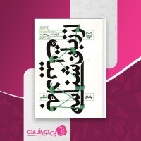 کتاب از زبان شناسی به ادبیات جلد اول: نظم کورش صفوی دانلود PDF