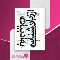 کتاب از زبان شناسی به ادبیات جلد دوم: شعر کورش صفوی دانلود PDF