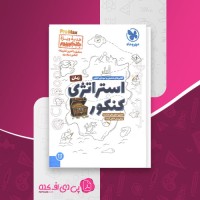 کتاب استراتژی کنکور زبان مهر و ماه دانلود PDF