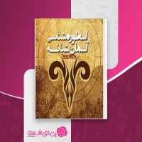 کتاب اسطوره شناسی آسمان شبانه شروین وکیلی دانلود PDF