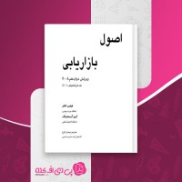 کتاب اصول بازاریابی فیلیپ کاتلر دانلود PDF