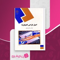 کتاب اصول طراحی کامپایلرها پیام نور جعفر پور امینی دانلود PDF