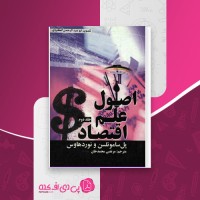 کتاب اصول علم اقتصاد جلد دوم مرتضی محمدخان دانلود PDF