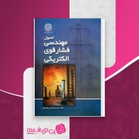 کتاب اصول مهندسی فشار قوی الکتریکی محمدقلی محمدی دانلود PDF