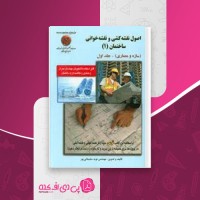 کتاب اصول نقشه کشی و نقشه خوانی ساختمان 1 نوید سلیمانی پور دانلود PDF