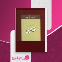 کتاب اصول و شیوه های نقد ادبی سید قطب دانلود PDF