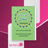 کتاب اصول و مبانی اعتقادی اصول السنة احمد بن محمد بن حنبل امین پورصادقی دانلود PDF