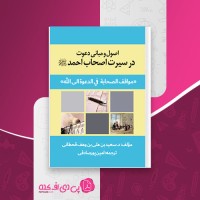 کتاب اصول و مبانی دعوت در سیرت اصحاب احمد سعید بن علی بن وهف قحطانی امین پورصادقی دانلود PDF