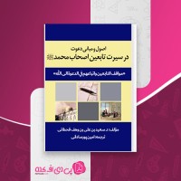 کتاب اصول و مبانی دعوت در سیرت تابعین اصحاب محمد سعید بن علی بن وهف قحطانی امین پورصادقی دانلود PDF