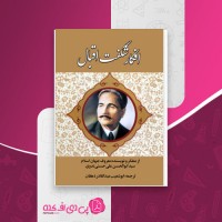 کتاب افکار شگفت اقبال سید ابوالحسن علی حسنی ندوی دانلود PDF
