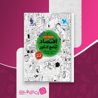کتاب اقتصاد جامع کنکور مهروماه نو دانلود PDF