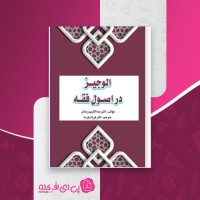 کتاب الوجیز در اصول فقه عبدالکریم زیدان دانلود PDF